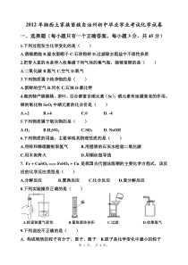 2012年湘西土家族苗族自治州初中毕业学业考试化学试卷