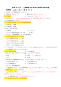 2013年07月自考知识产权法试题及答案-20161012