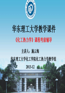 2013年《化工热力学》课程复习指导.