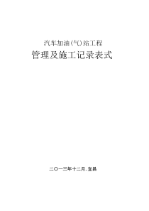 汽车加油(气)站工程管理及施工记录表式