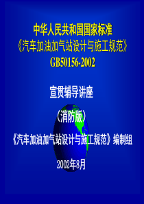 汽车加油加气站设计与施工规范-《汽车加油加气站设计与施工