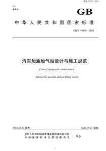 汽车加油加气站设计与施工规范中华人民共和国国家标准