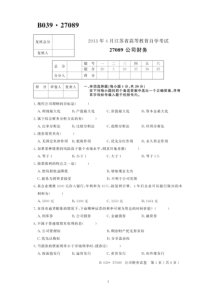 2013年4月江苏省高等教育自学考试【27089公司财务】历年真题