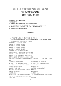 2013年4月高等教育自学考试《操作系统概论》试题及答案02323