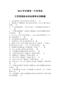 2012年甘肃省一万名考试大学思想政治和法律常识判断题