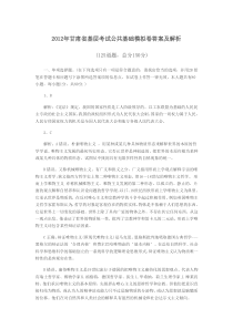 2012年甘肃省基层考试公共基础模拟卷答案及解析