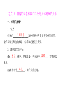 2012年生物学业水平测试复习课件专题五考点3细胞的衰老和凋亡以及与人体健康的关系