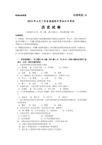 2013年6月广东省普通高中学业水平考试历史试题