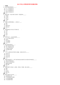 2012年电大计算机统考网考试题及答案5