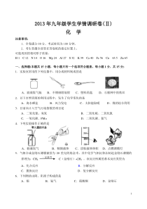 2013年9年级化学二模试题(联合体)