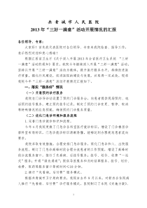 2013年三好一满意活动迎检汇报材料