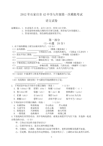 2012年石家庄市42中学九年级第一次模拟考试语文试卷及答案