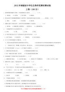 2012年福建省中学生生物学竞赛初赛试卷(WORD)