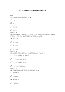 2013年专业技术人员重庆公需科目考试测试题及答案-职业道德-正版