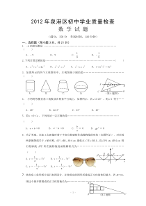 2012年福建省泉州市泉港区初中学业质量检查数学试题及答案