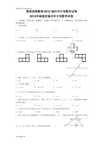 2012年福建省福州市中考数学试卷