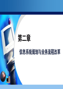 第二章信息系统规划与业务流程改革