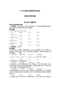 2013年上半年4月成都市属事业单位考试《行政能力测试》(完整试卷)