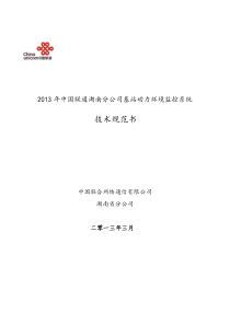 2013年中国联通湖南分公司基站动力环境监控系统技术规范书