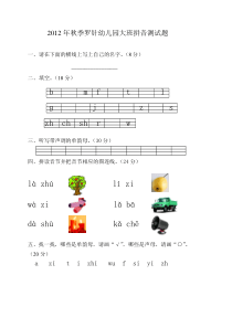 2012年秋季罗针幼儿园大班拼音测试题