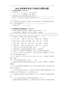 2012年秋期末考试八年级语文模拟试题