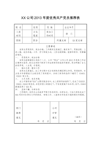 2013年优秀共产党员推荐表及事迹材料