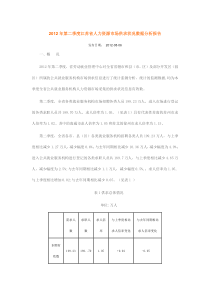 2012年第二季度江苏省人力资源市场供求状况数据分析报告