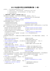 2013年全国中学生生物学联赛试题(A卷及完整答案有标注)