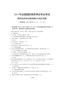 2013年全国国际商务单证专业考试试题及答案