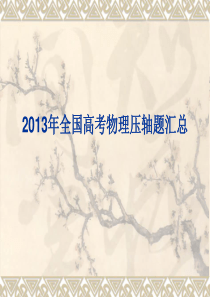 2013年全国高考物理压轴题(已经用)