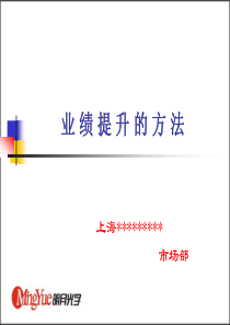 业绩提升的方法(ppt77)