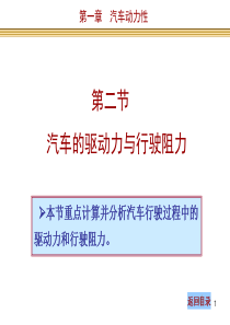 汽车原理及构造-6-汽车原理_汽车动力性_驱动力与行驶阻力