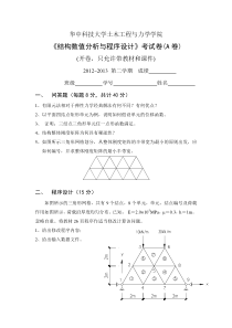 2013年华科土木有限元试题_A卷