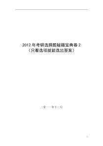 2012年考研选择题秘籍宝典卷2(只看选项就能选出答案)(完整版)1