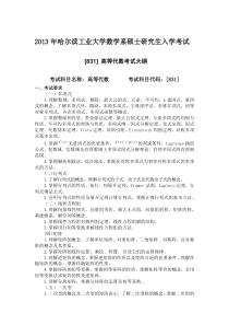 2013年哈尔滨工业大学数学系高代大纲