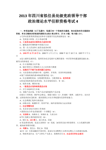 2013年四川省拟任县处级党政领导职务政治理论水平任职资格考试模拟题第四套