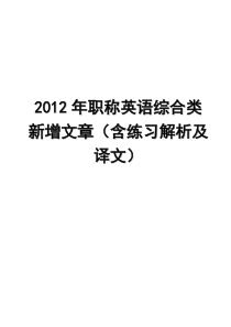 2012年职称英语综合类所有新增文章(含练习解析及译文)