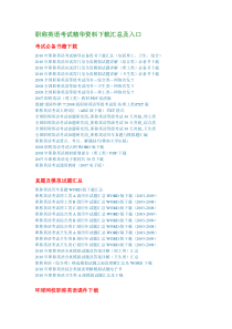 2012年职称英语考试必备资料