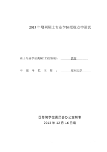 2013年增列硕士专业学位授权点申请表(教育硕士)