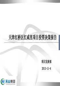 2013年天津红桥区红咸里项目投资决策报告46p.