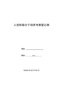 2013年学生入党积极分子培养考察登记表