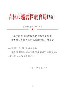 2012年船营区幼儿园消防安全百日专项整治活动方案