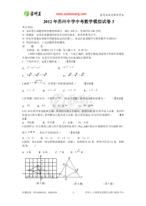 2012年苏州中学中考数学模拟试卷3