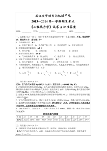 2013年工程热力学考题A-标答