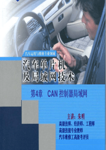 汽车单片机与车载网络-4CAN控制器局域网