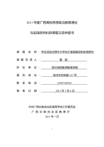 2013年广西思政课题立项申报书学生活动过程中大学生价值观建设的实践研究