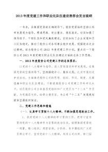 2013年度党建工作和职业化队伍建设推荐会发言提纲