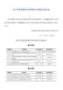 2013年度全国统计科学研究计划项目立项公告