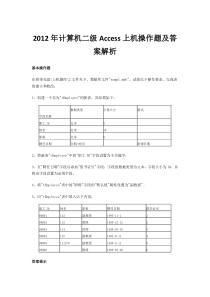 2012年计算机二级Access上机操作题及答案解析