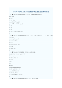 2012年计算机二级C语言程序填空题及答案解析精选